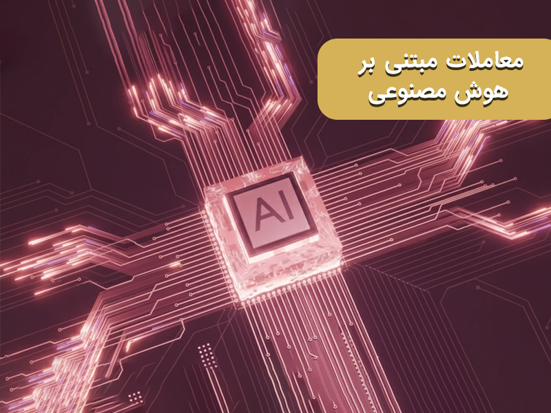 معاملات مبتنی بر هوش مصنوعی